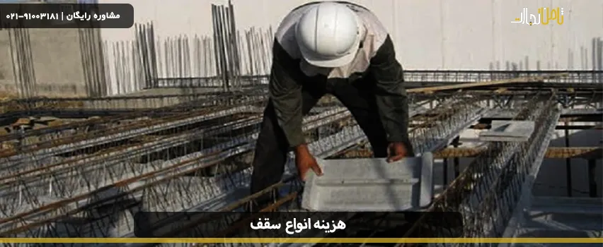 مقایسه قیمت انواع سقف ها (بررسی گرانترین و ارزانترین سقف) 3 price of all types of roofs 01